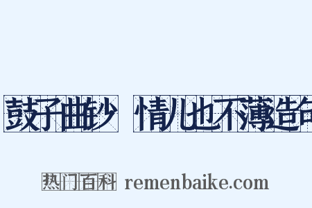 鼓子曲钞·情儿也不薄造句是什么意思的图片